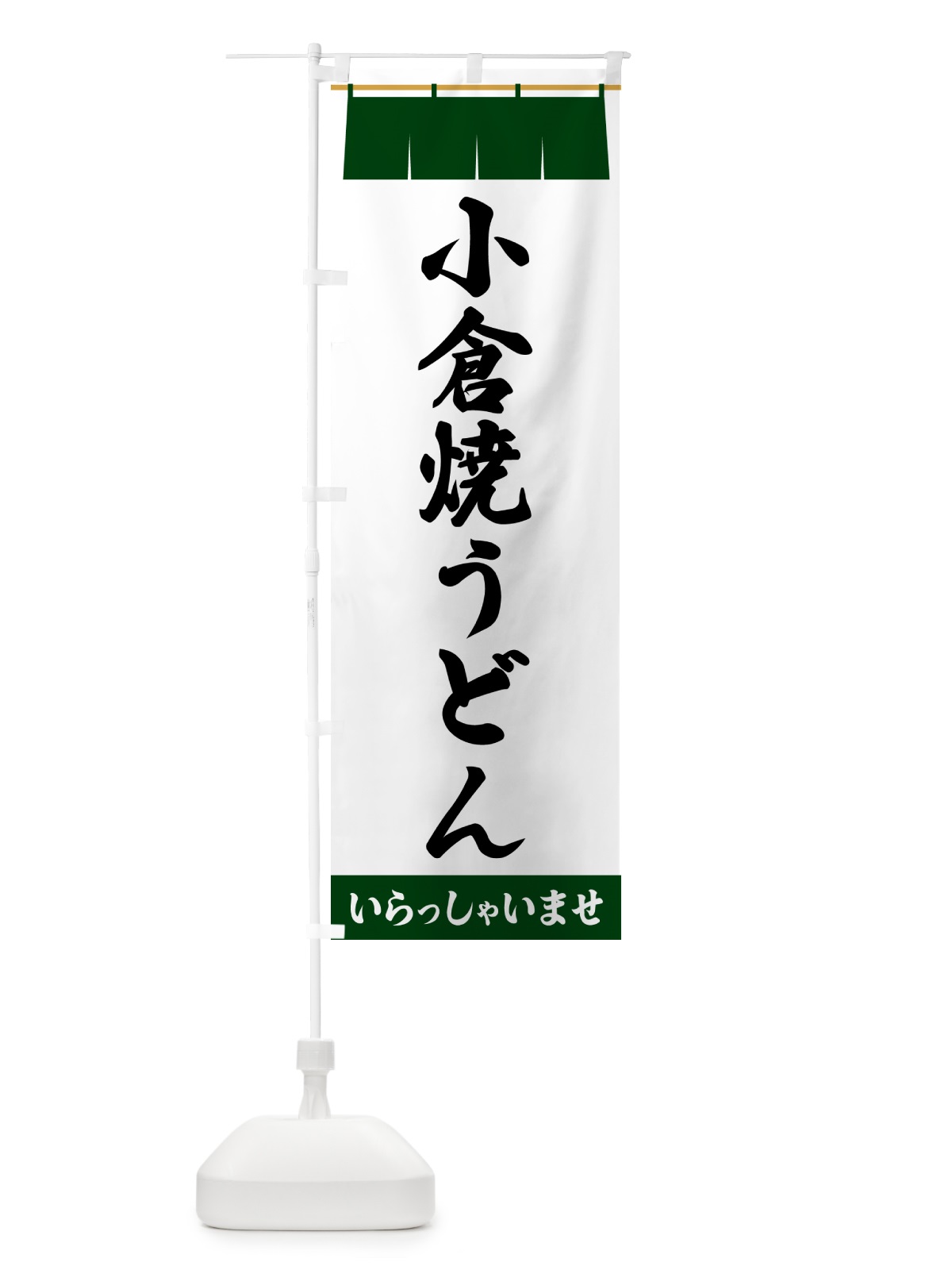 のぼり 小倉焼うどん のぼり旗 5XH6(デザイン【C】)
