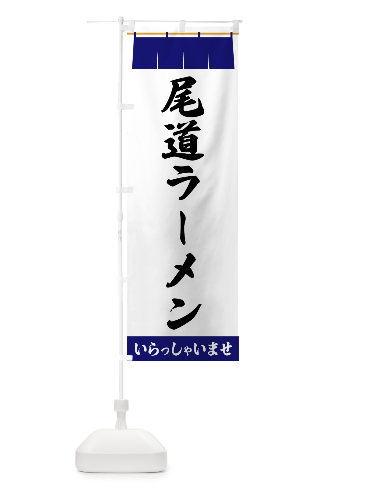 のぼり 尾道ラーメン のぼり旗 5XH8(デザイン【A】)