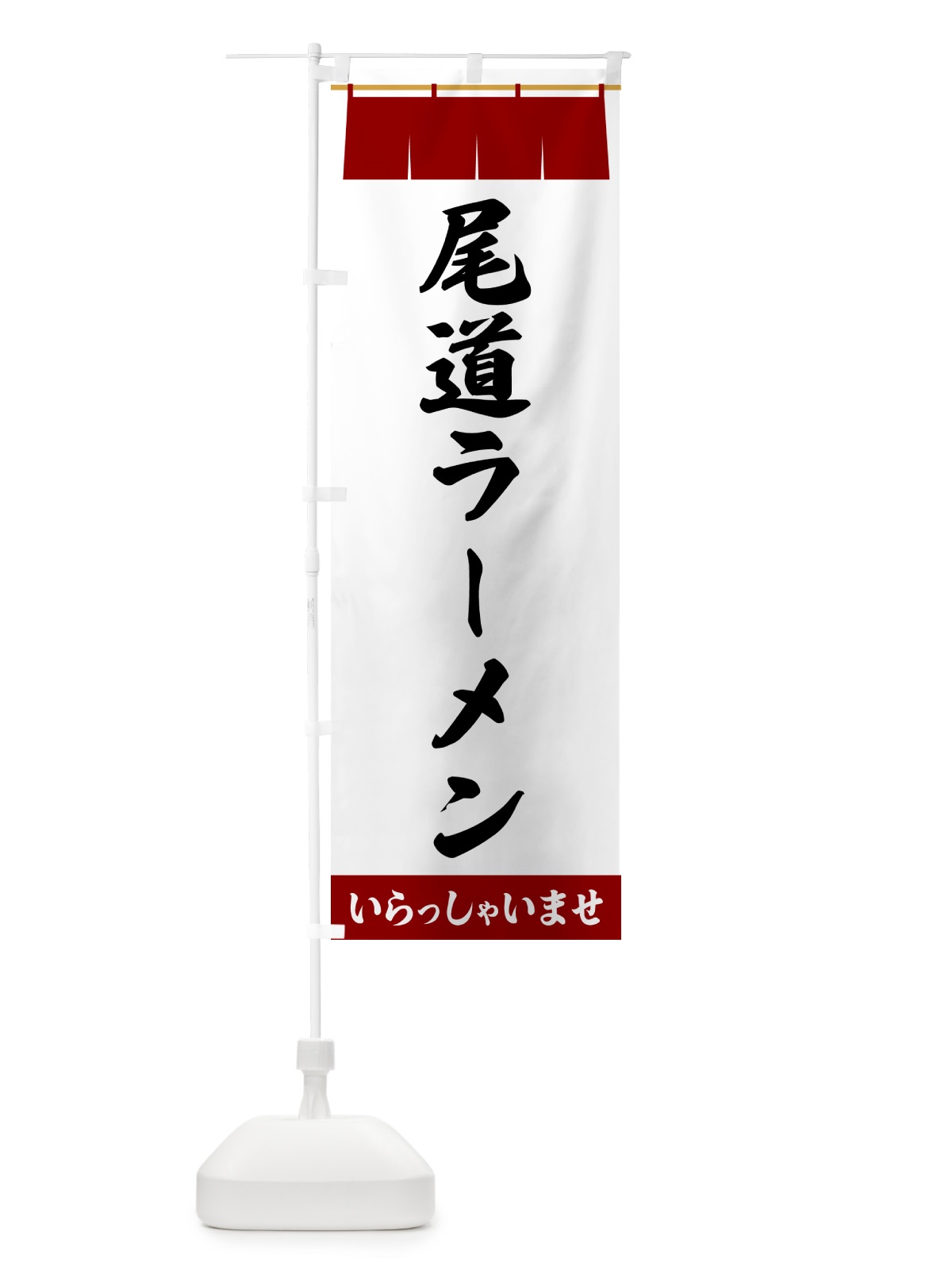 のぼり 尾道ラーメン のぼり旗 5XH8(デザイン【B】)