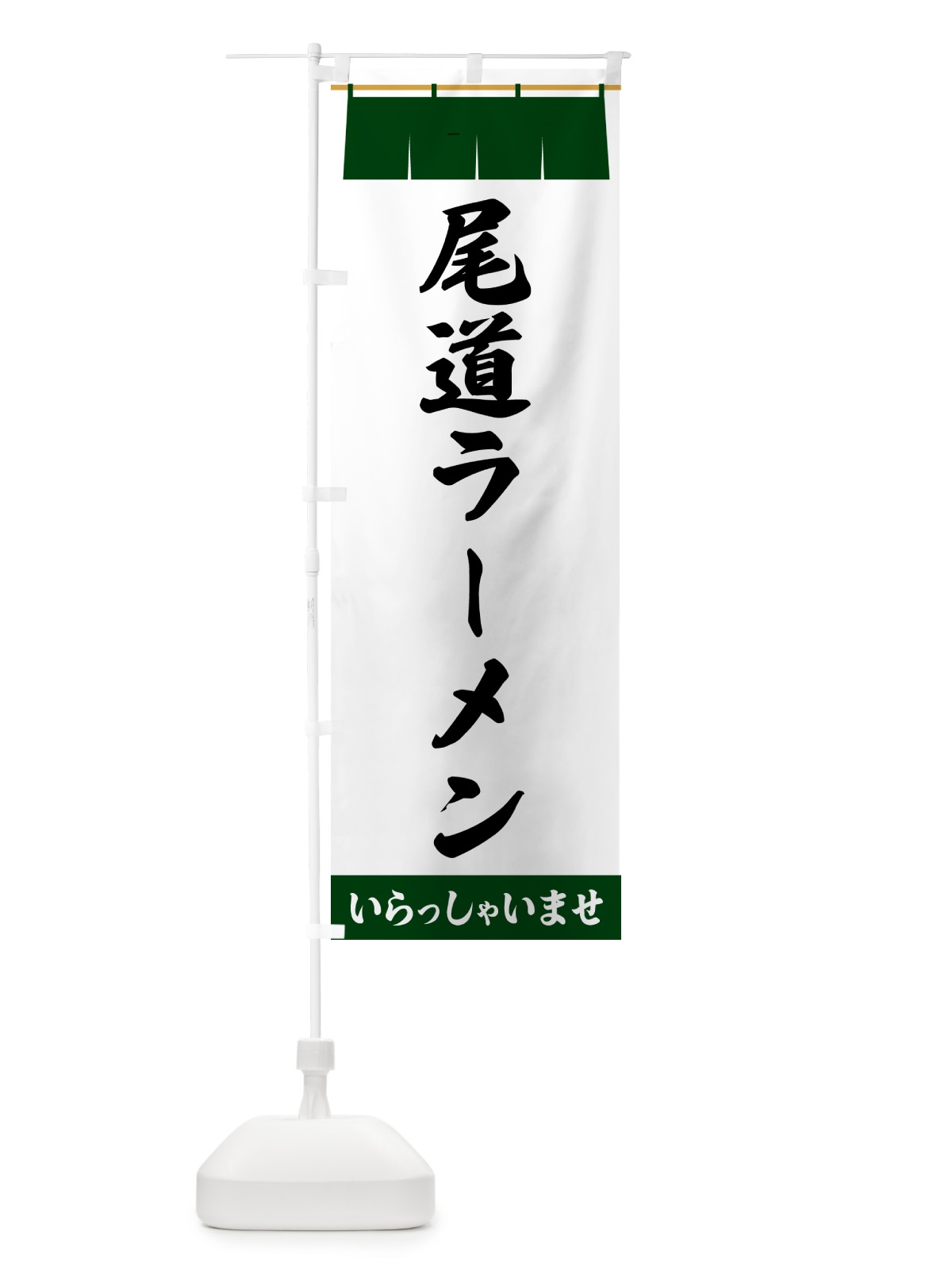のぼり 尾道ラーメン のぼり旗 5XH8(デザイン【C】)