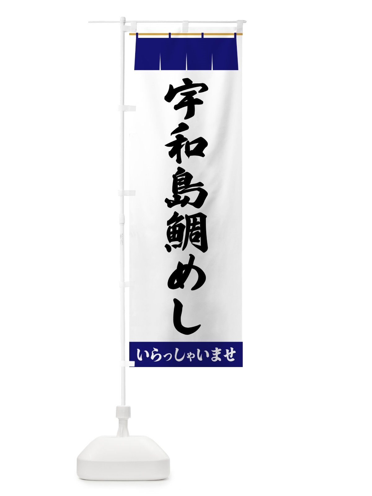 のぼり 宇和島鯛めし のぼり旗 5XHA(デザイン【A】)