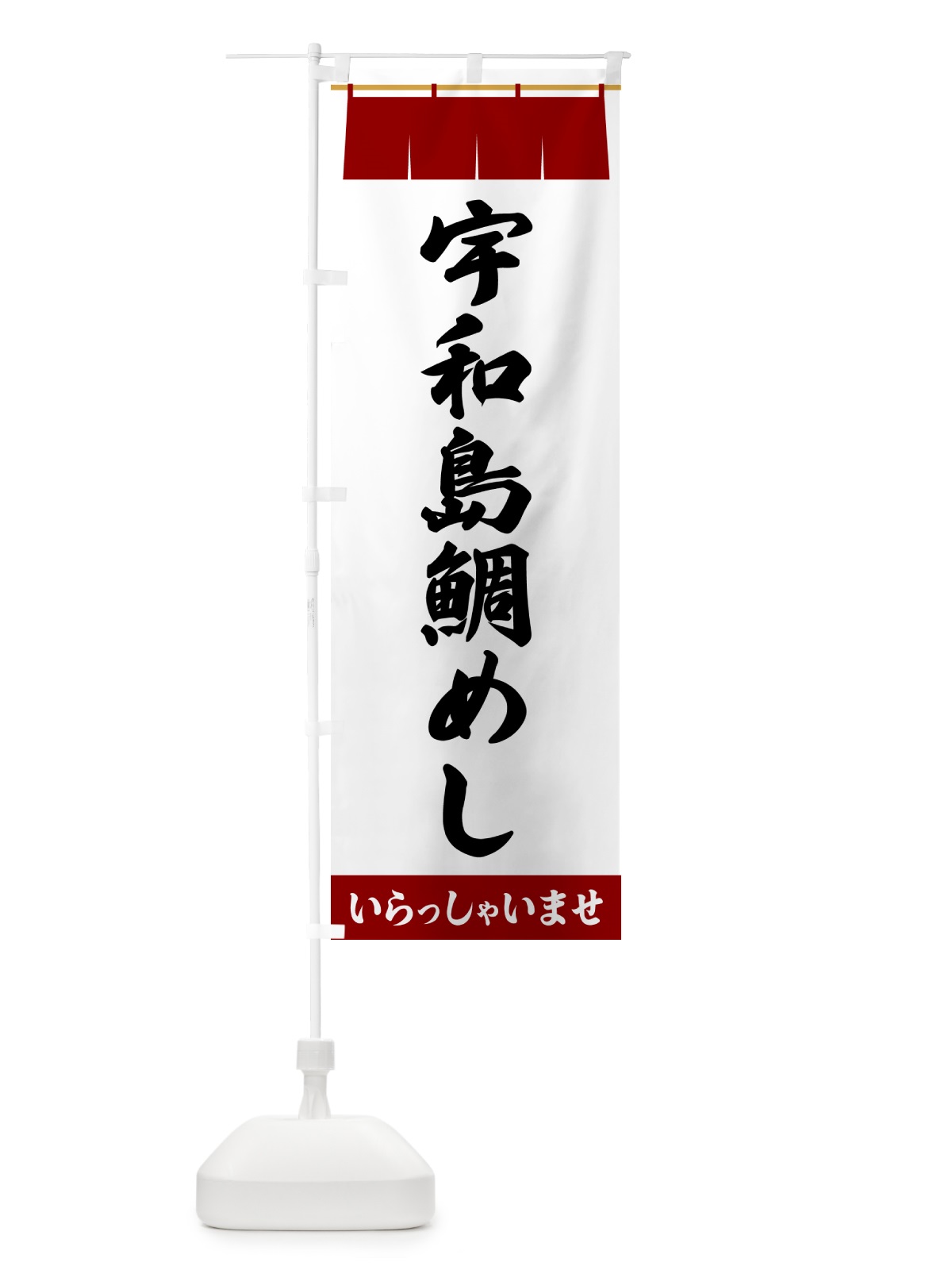 のぼり 宇和島鯛めし のぼり旗 5XHA(デザイン【B】)