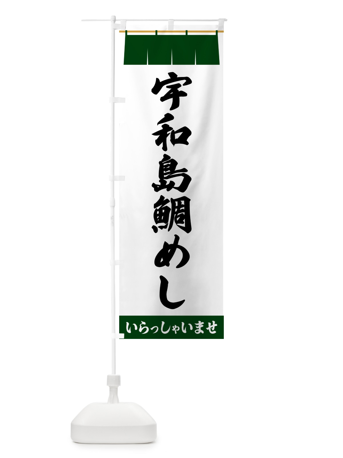 のぼり 宇和島鯛めし のぼり旗 5XHA(デザイン【C】)