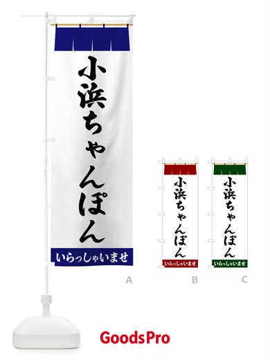 のぼり 小浜ちゃんぽん のぼり旗 5XHC