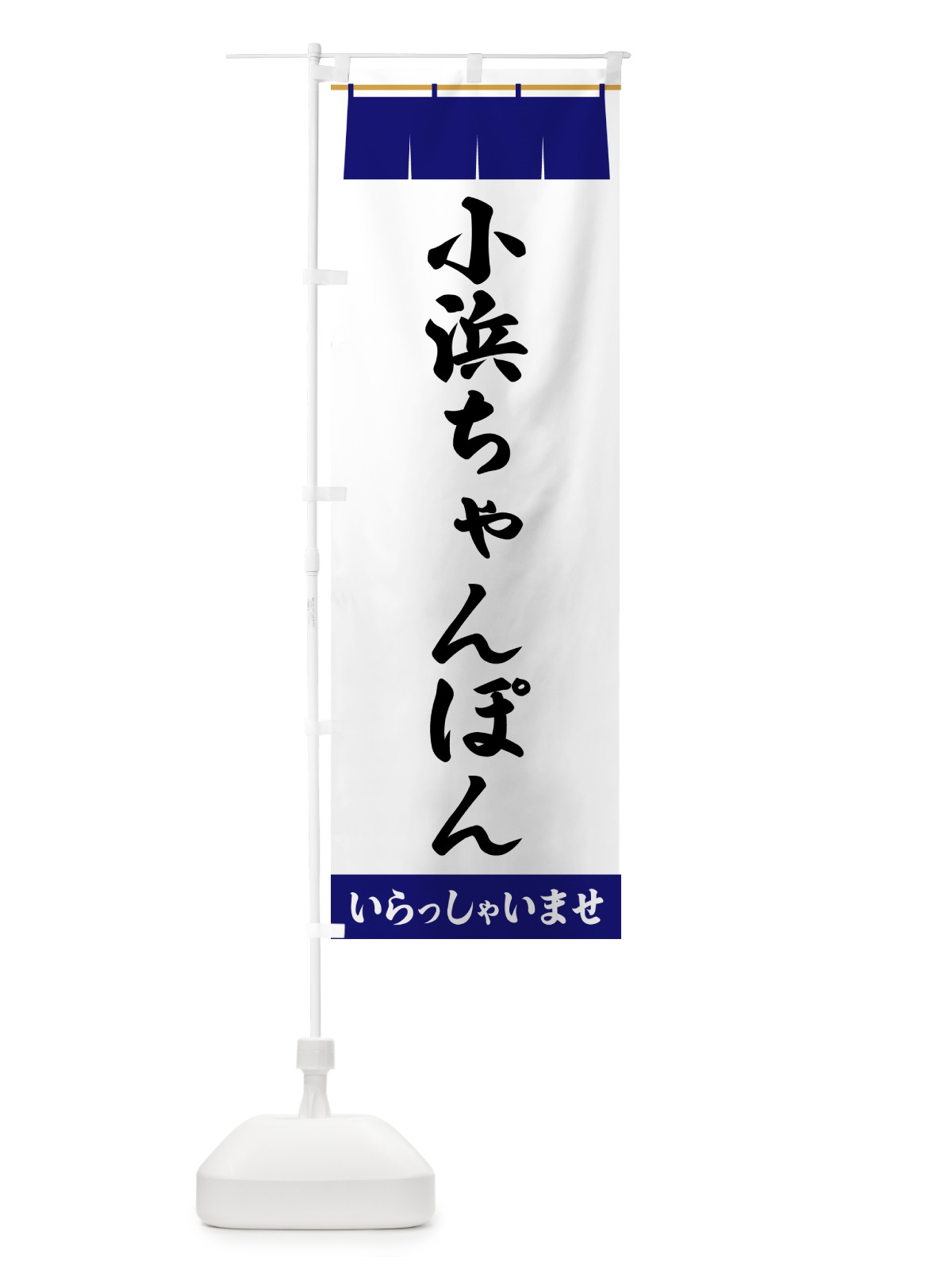 のぼり 小浜ちゃんぽん のぼり旗 5XHC(デザイン【A】)