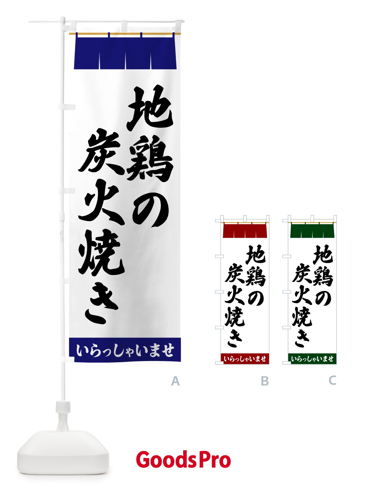 のぼり 地鶏の炭火焼き のぼり旗 5XHF