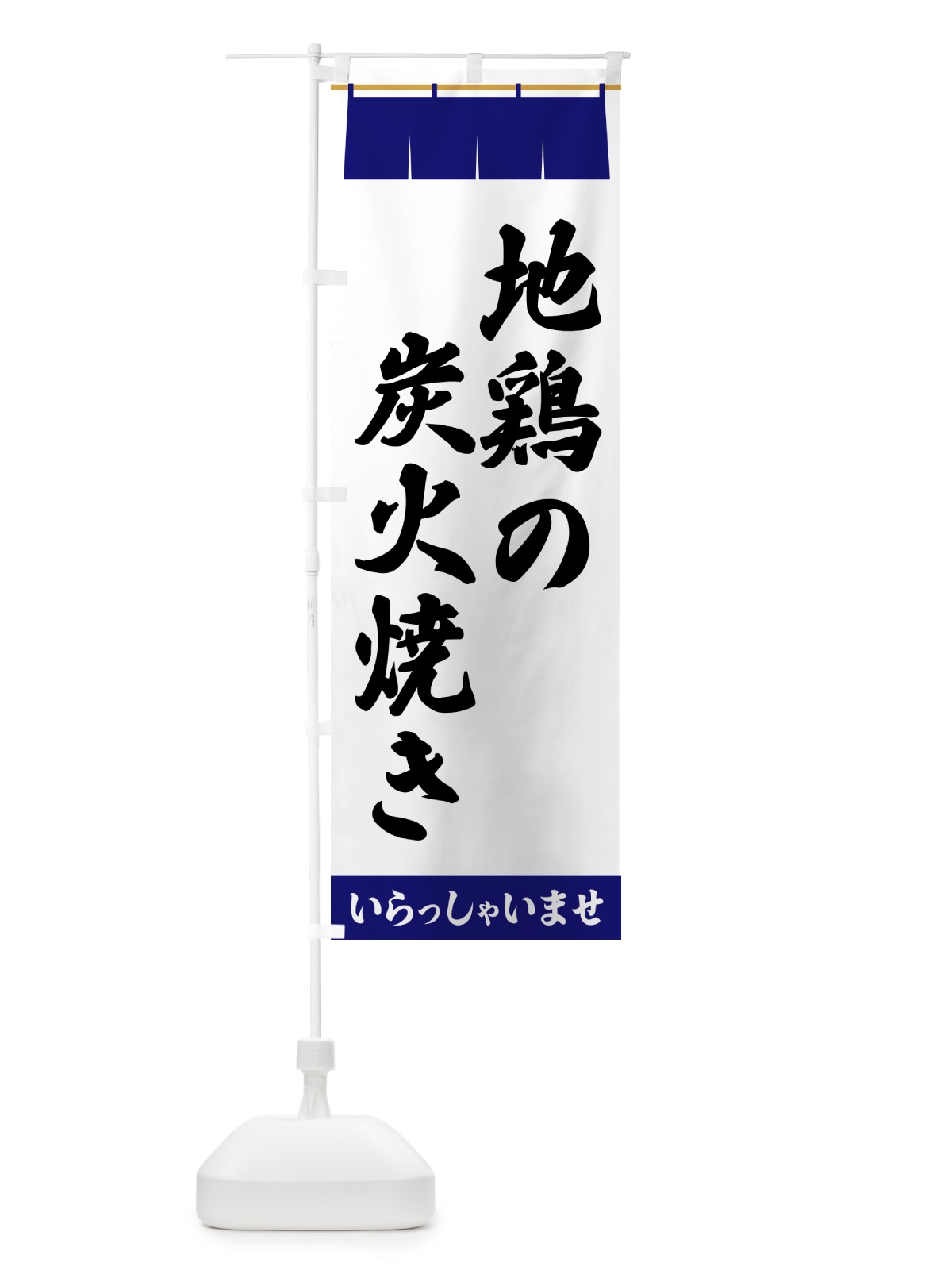 のぼり 地鶏の炭火焼き のぼり旗 5XHF(デザイン【A】)
