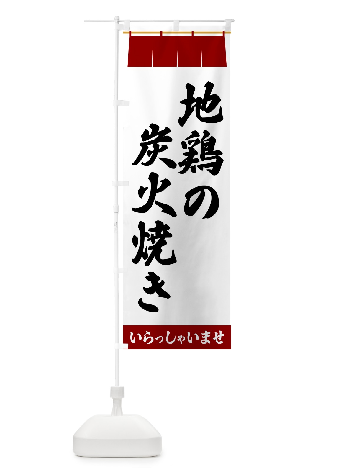 のぼり 地鶏の炭火焼き のぼり旗 5XHF(デザイン【B】)