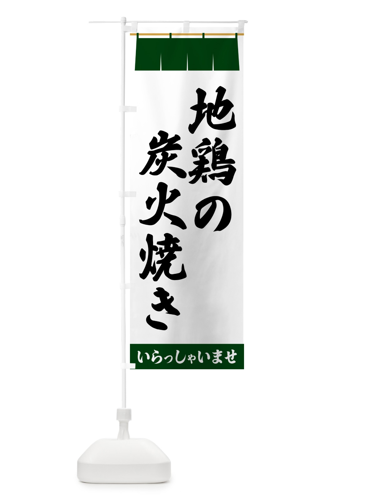 のぼり 地鶏の炭火焼き のぼり旗 5XHF(デザイン【C】)