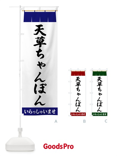 のぼり 天草ちゃんぽん のぼり旗 5XHG