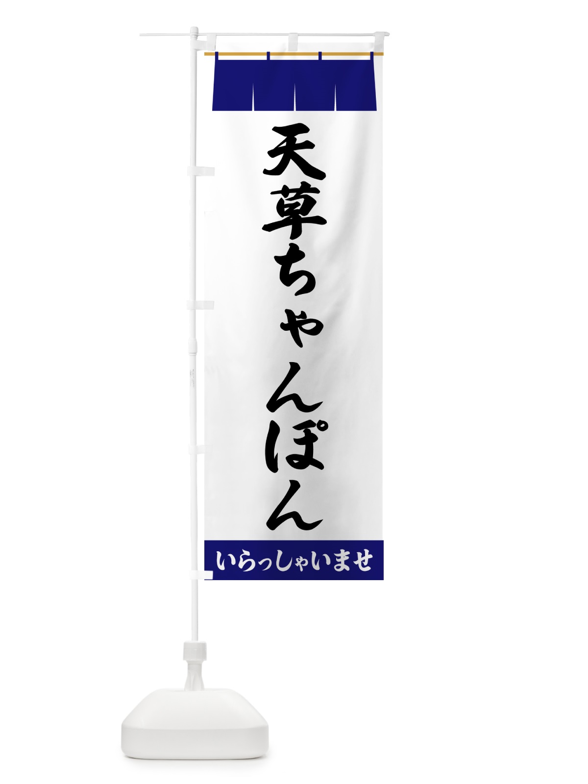 のぼり 天草ちゃんぽん のぼり旗 5XHG(デザイン【A】)