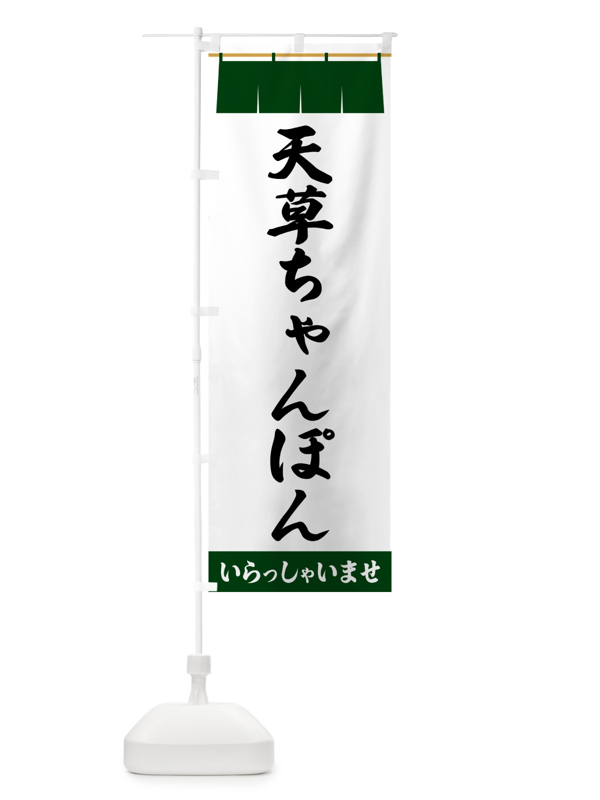のぼり 天草ちゃんぽん のぼり旗 5XHG(デザイン【C】)