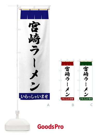 のぼり 宮崎ラーメン のぼり旗 5XHH