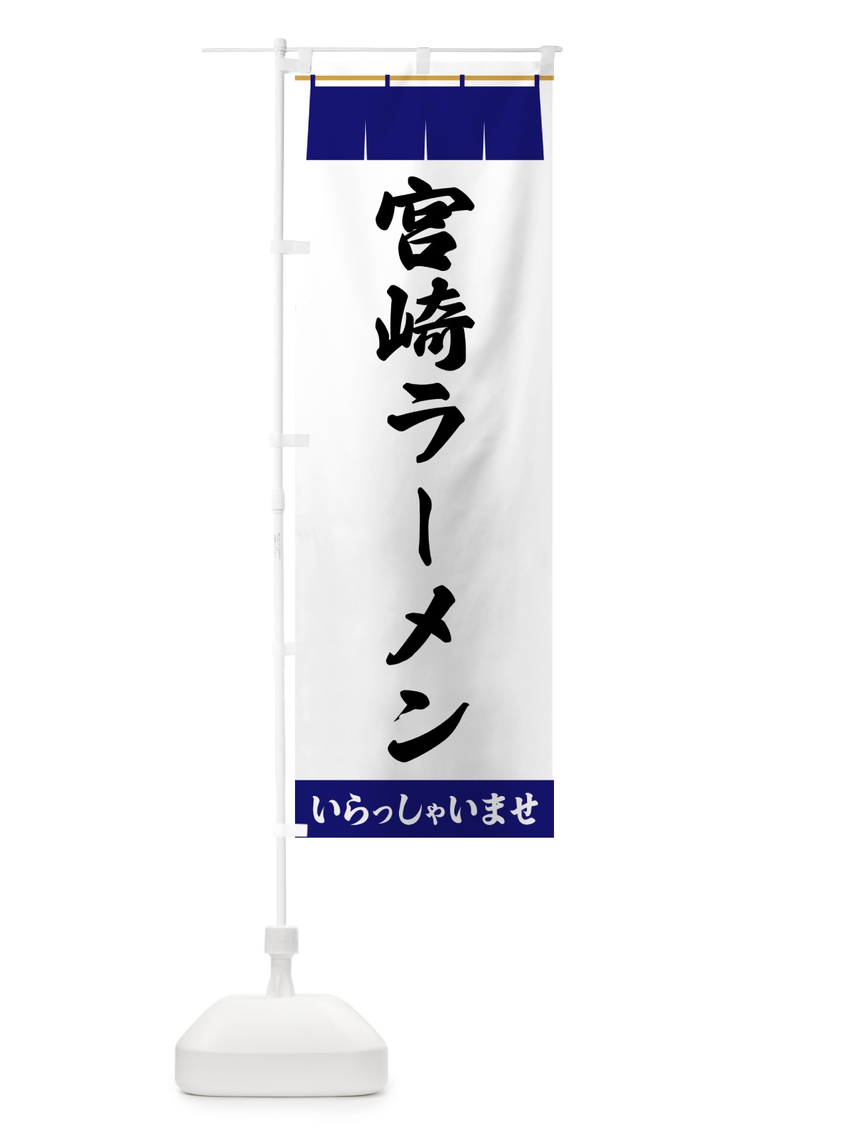 のぼり 宮崎ラーメン のぼり旗 5XHH(デザイン【A】)