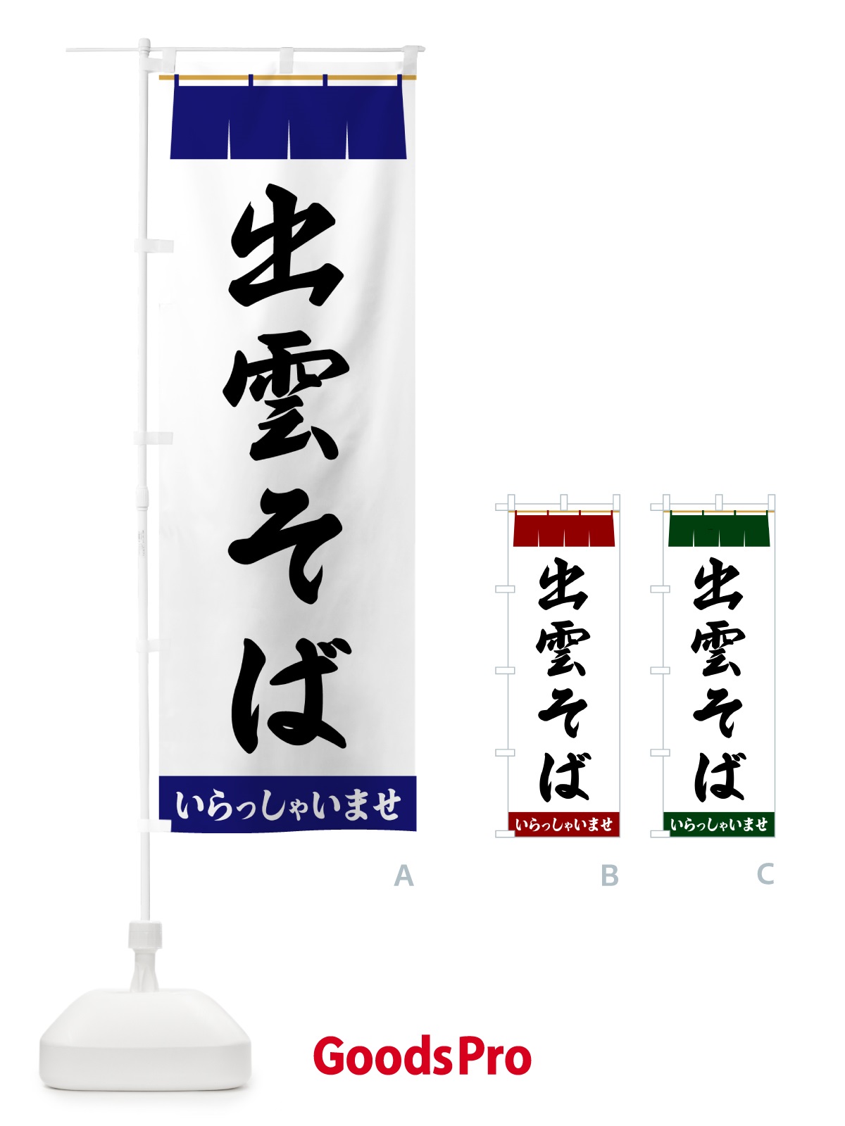 のぼり 出雲そば のぼり旗 5XHK