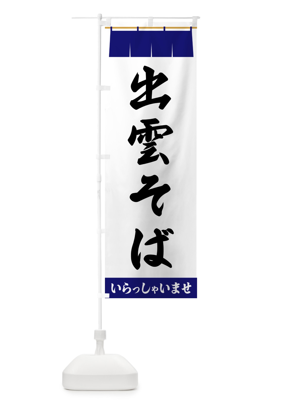 のぼり 出雲そば のぼり旗 5XHK(デザイン【A】)