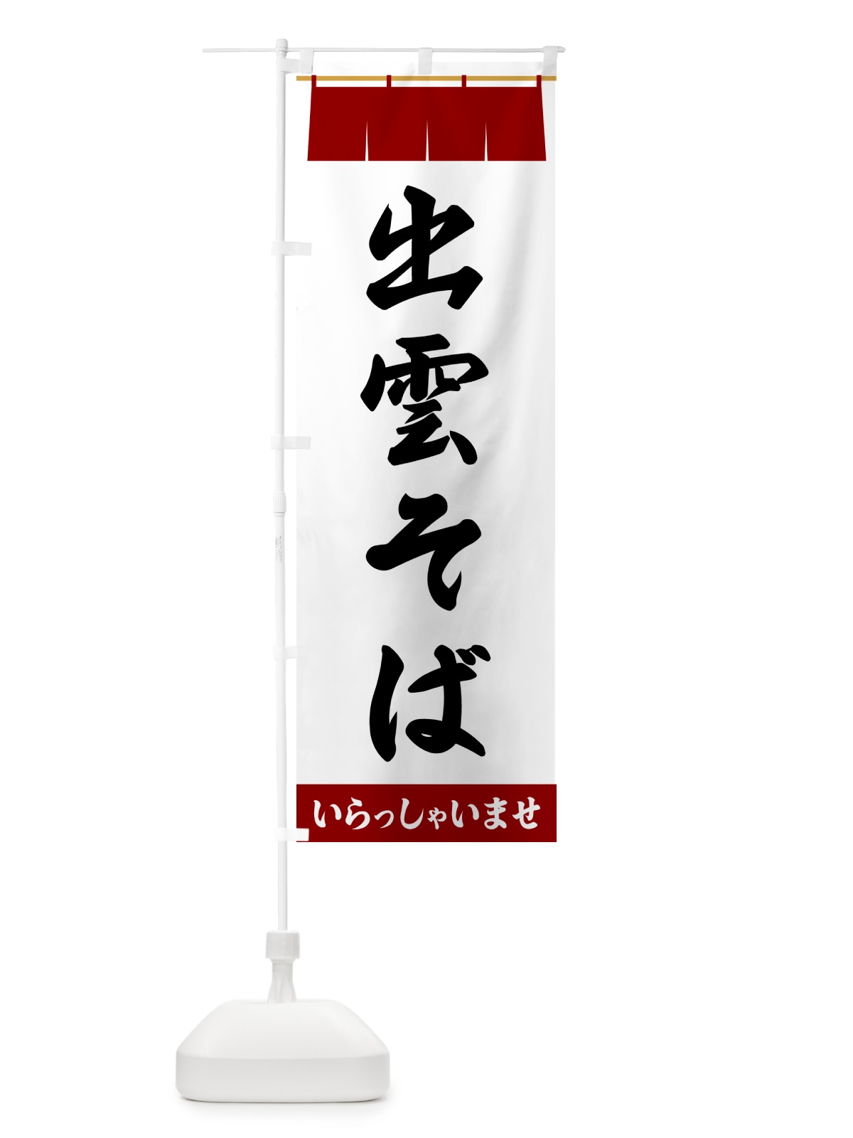 のぼり 出雲そば のぼり旗 5XHK(デザイン【B】)