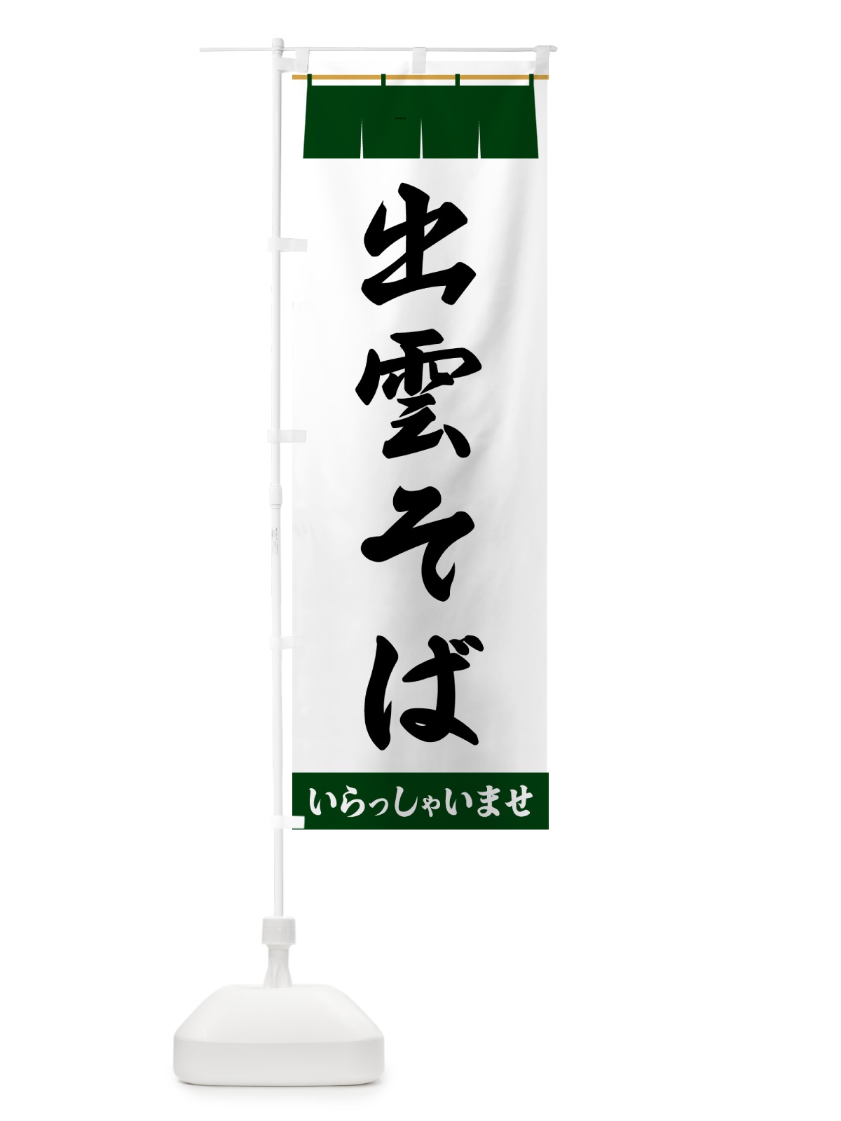 のぼり 出雲そば のぼり旗 5XHK(デザイン【C】)