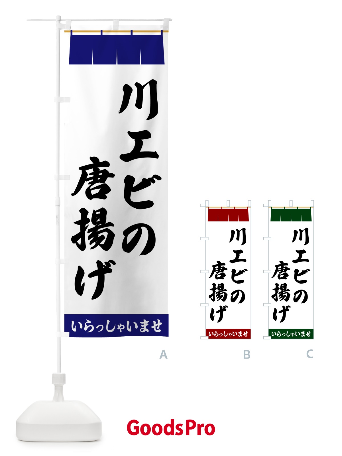 のぼり 川エビの唐揚げ のぼり旗 5XHS