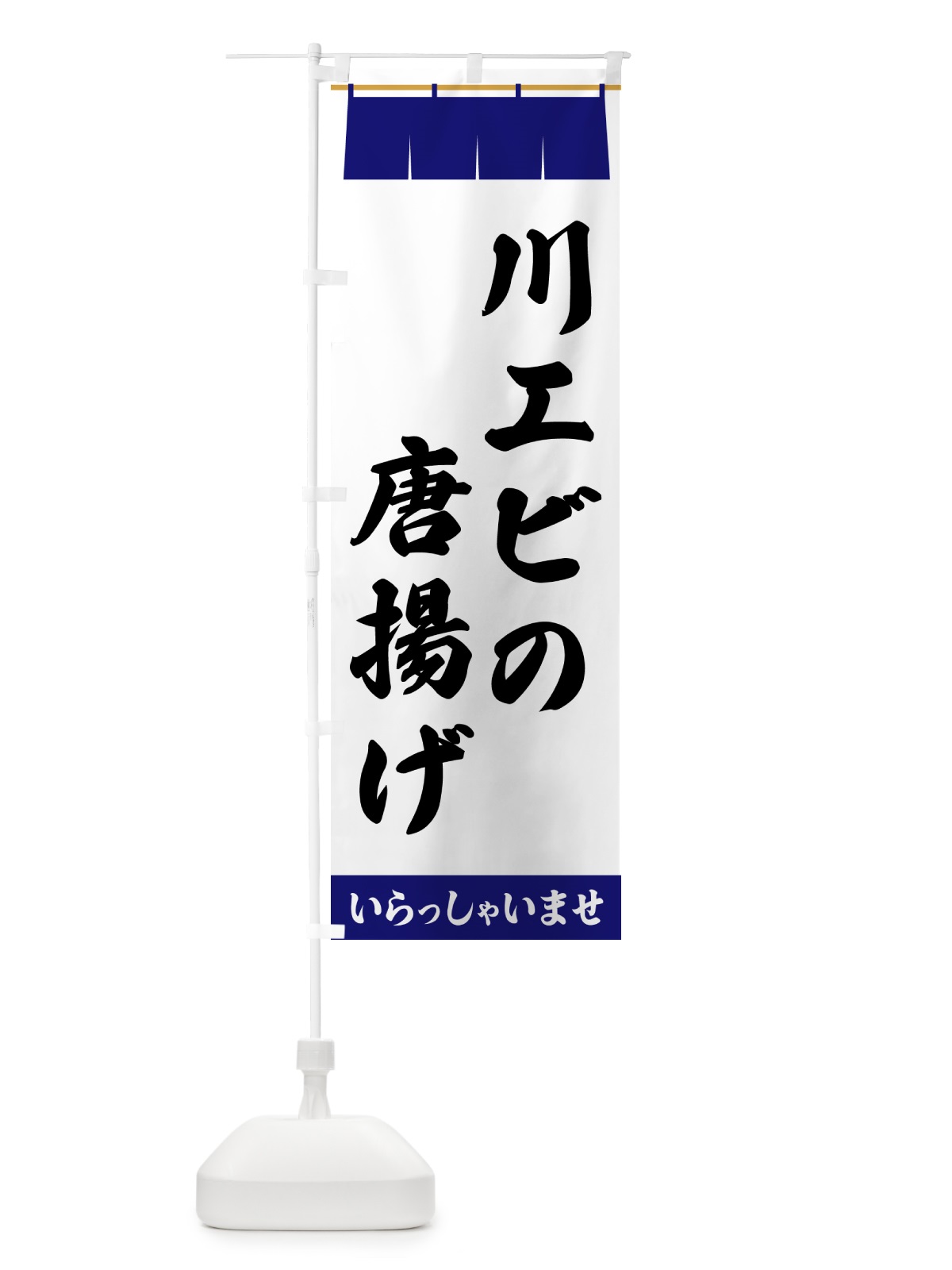 のぼり 川エビの唐揚げ のぼり旗 5XHS(デザイン【A】)