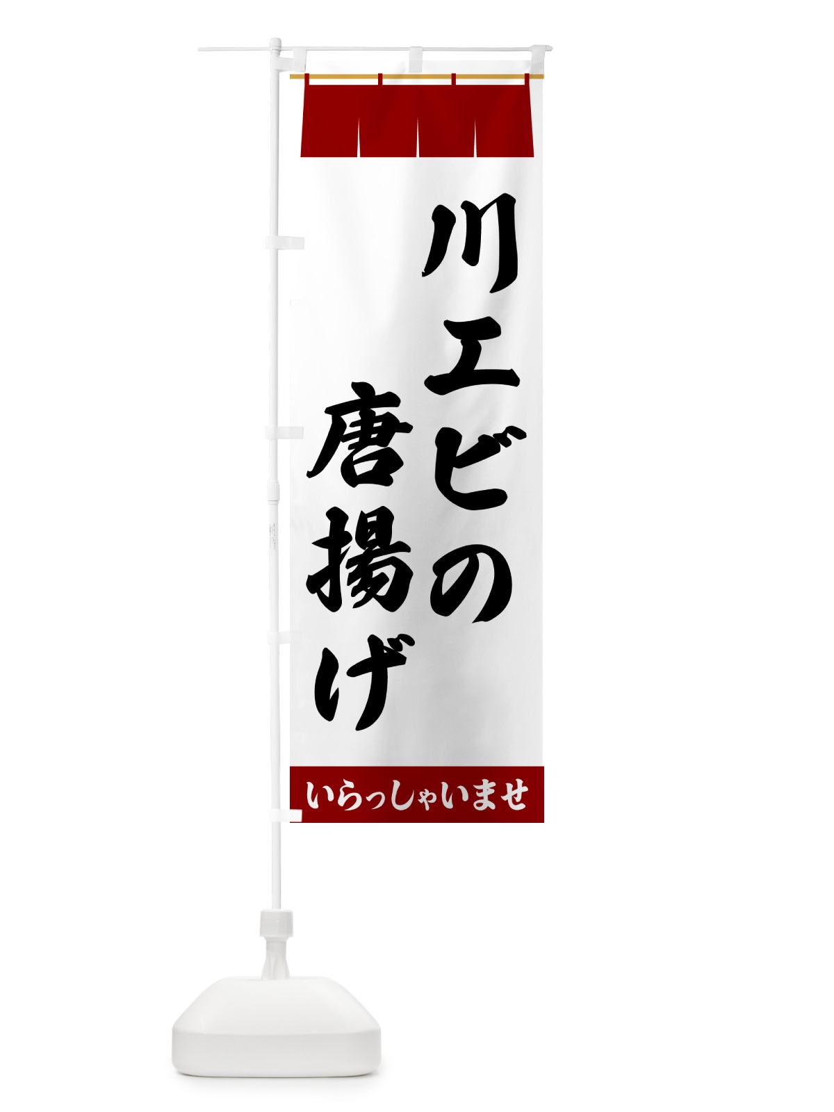 のぼり 川エビの唐揚げ のぼり旗 5XHS(デザイン【B】)