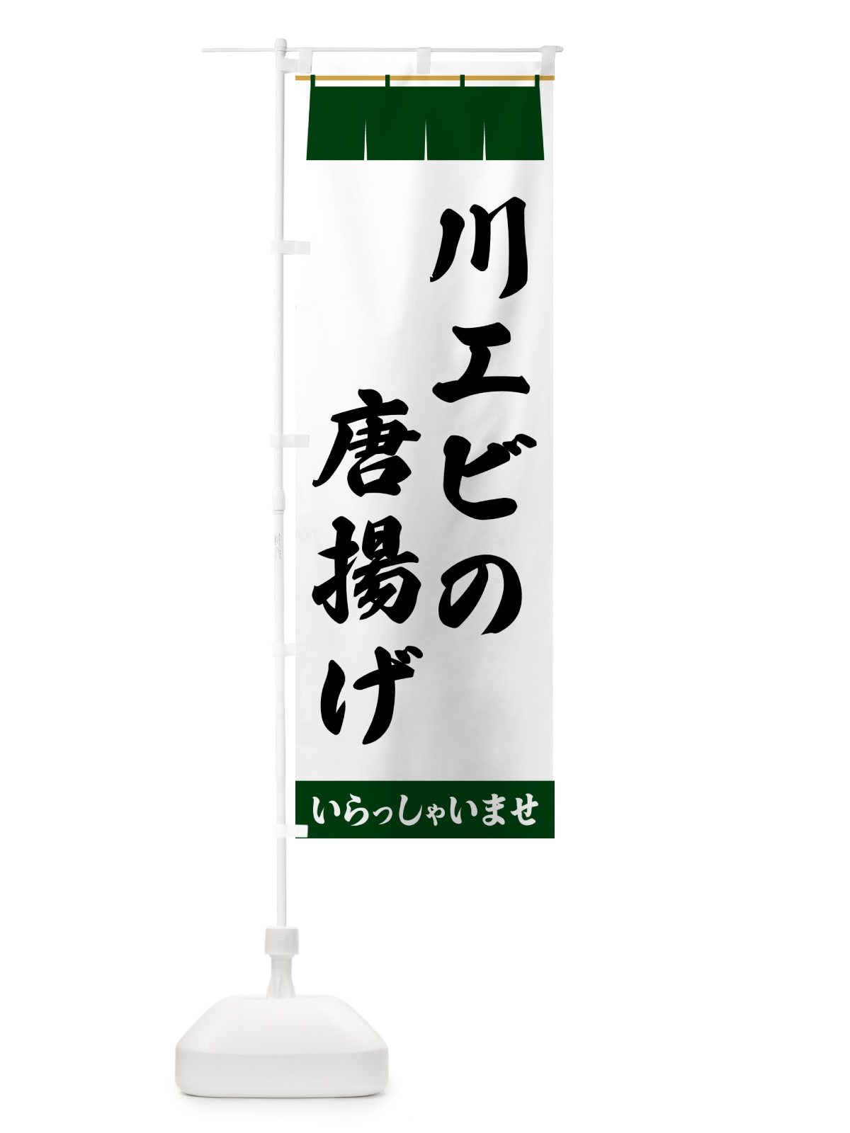 のぼり 川エビの唐揚げ のぼり旗 5XHS(デザイン【C】)