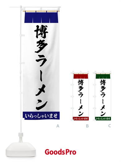 のぼり 博多ラーメン のぼり旗 5XHT