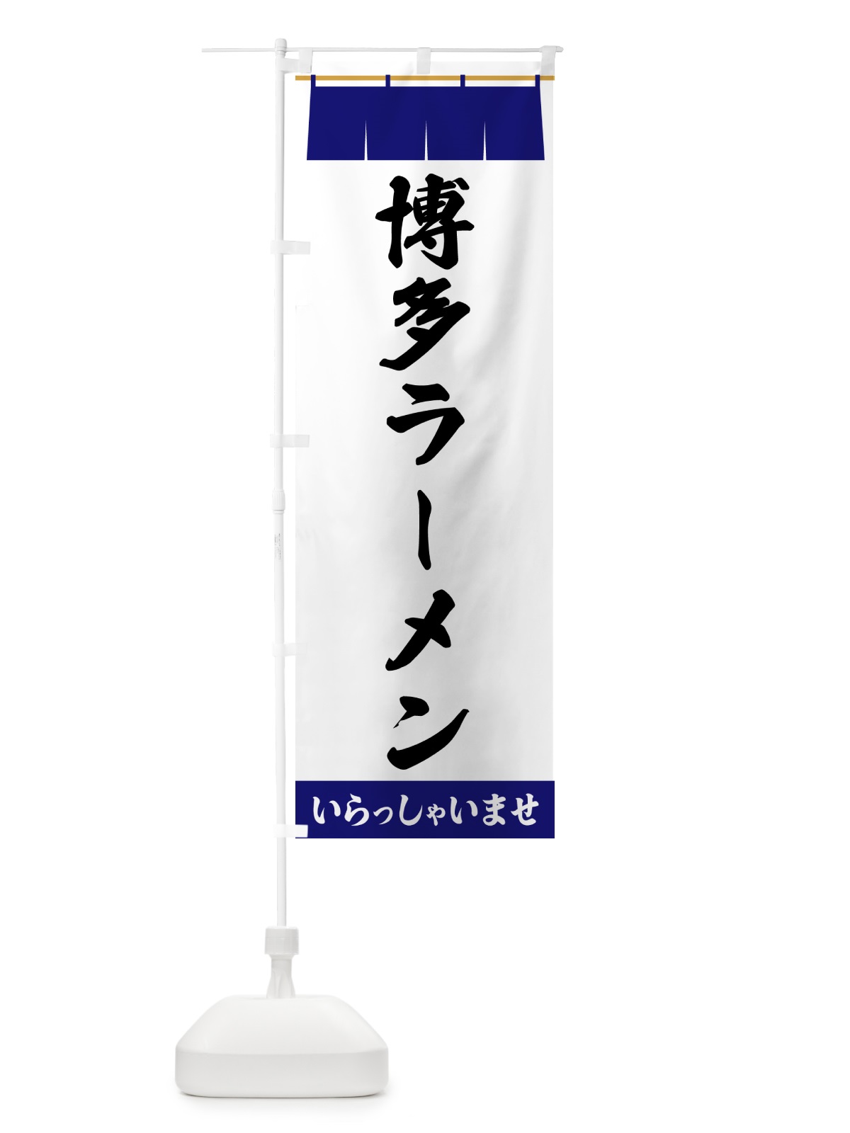 のぼり 博多ラーメン のぼり旗 5XHT(デザイン【A】)