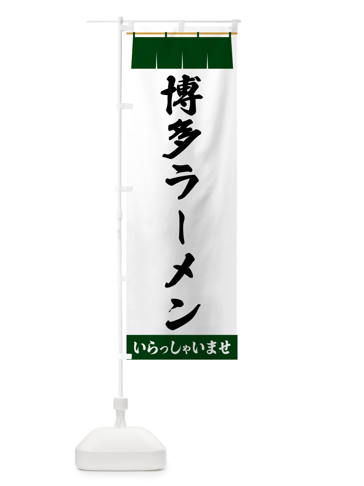 のぼり 博多ラーメン のぼり旗 5XHT(デザイン【C】)
