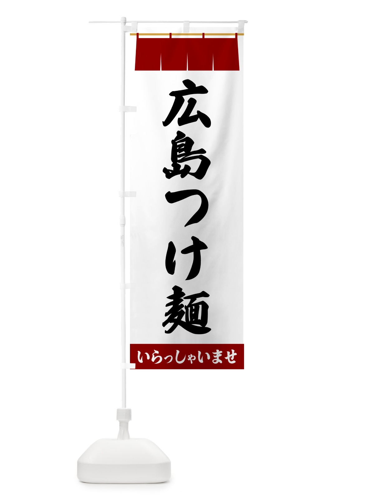 のぼり 広島つけ麺 のぼり旗 5XHU(デザイン【B】)