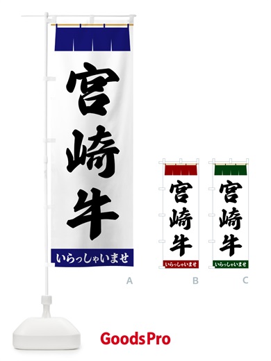 のぼり 宮崎牛 のぼり旗 5XHW