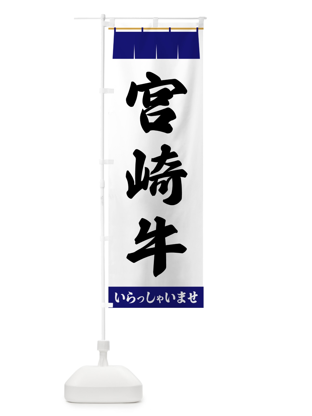 のぼり 宮崎牛 のぼり旗 5XHW(デザイン【A】)