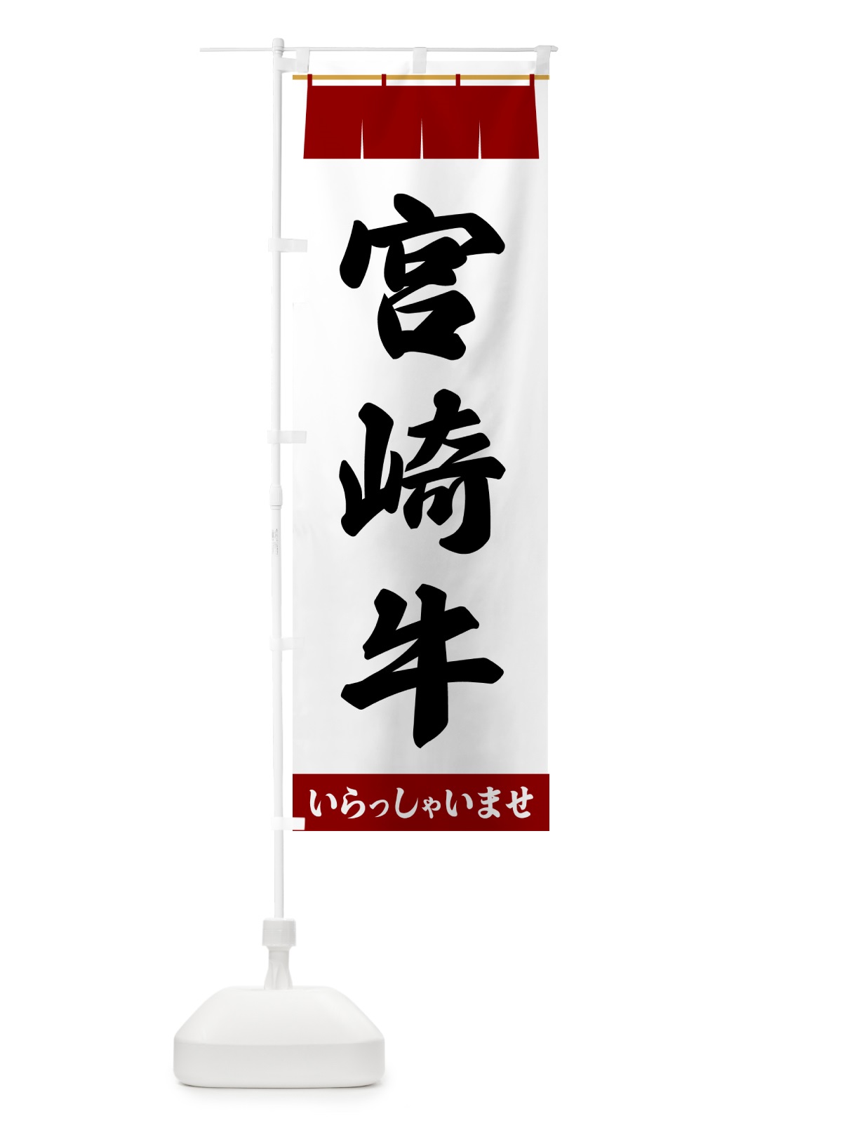 のぼり 宮崎牛 のぼり旗 5XHW(デザイン【B】)