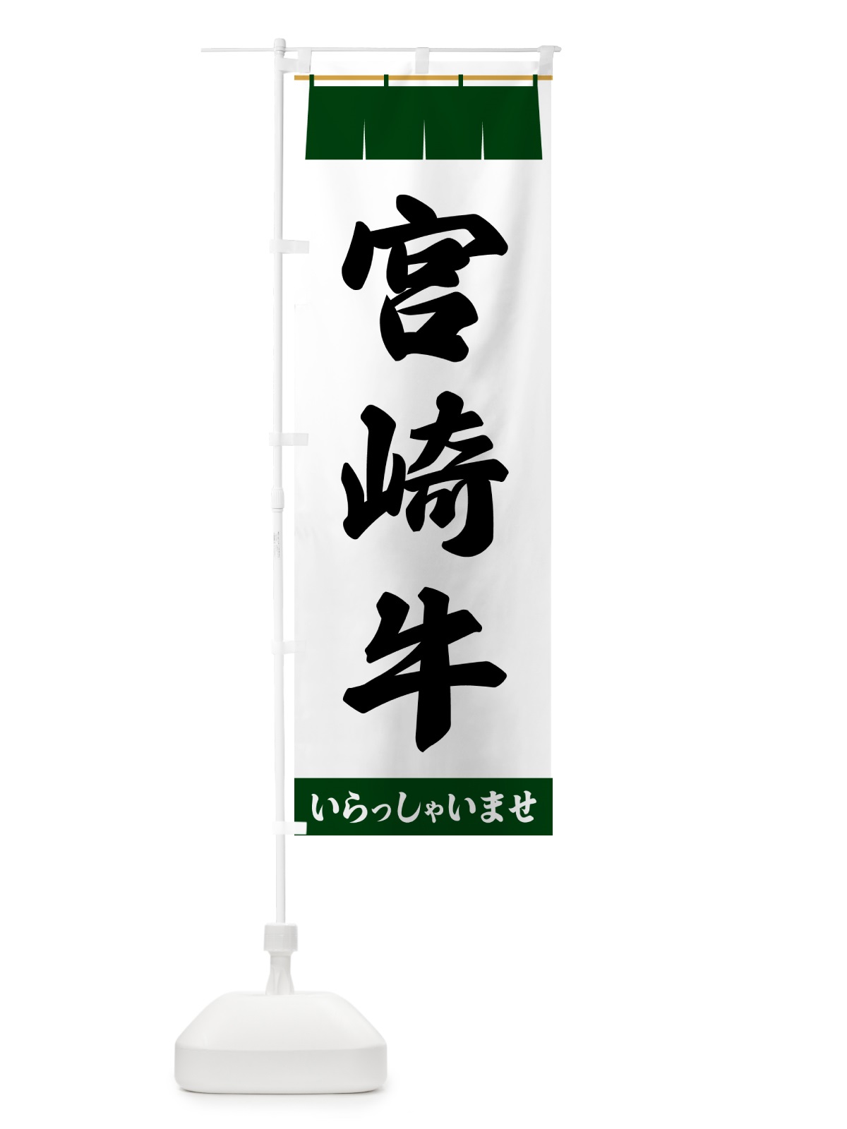 のぼり 宮崎牛 のぼり旗 5XHW(デザイン【C】)