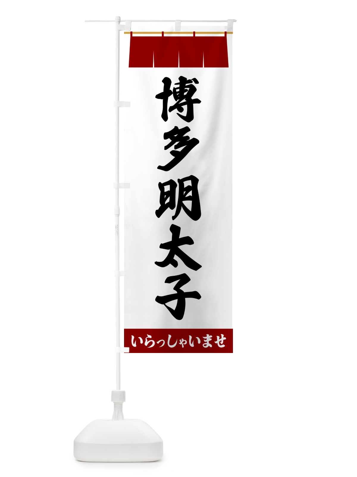 のぼり 博多明太子 のぼり旗 5XHY(デザイン【B】)