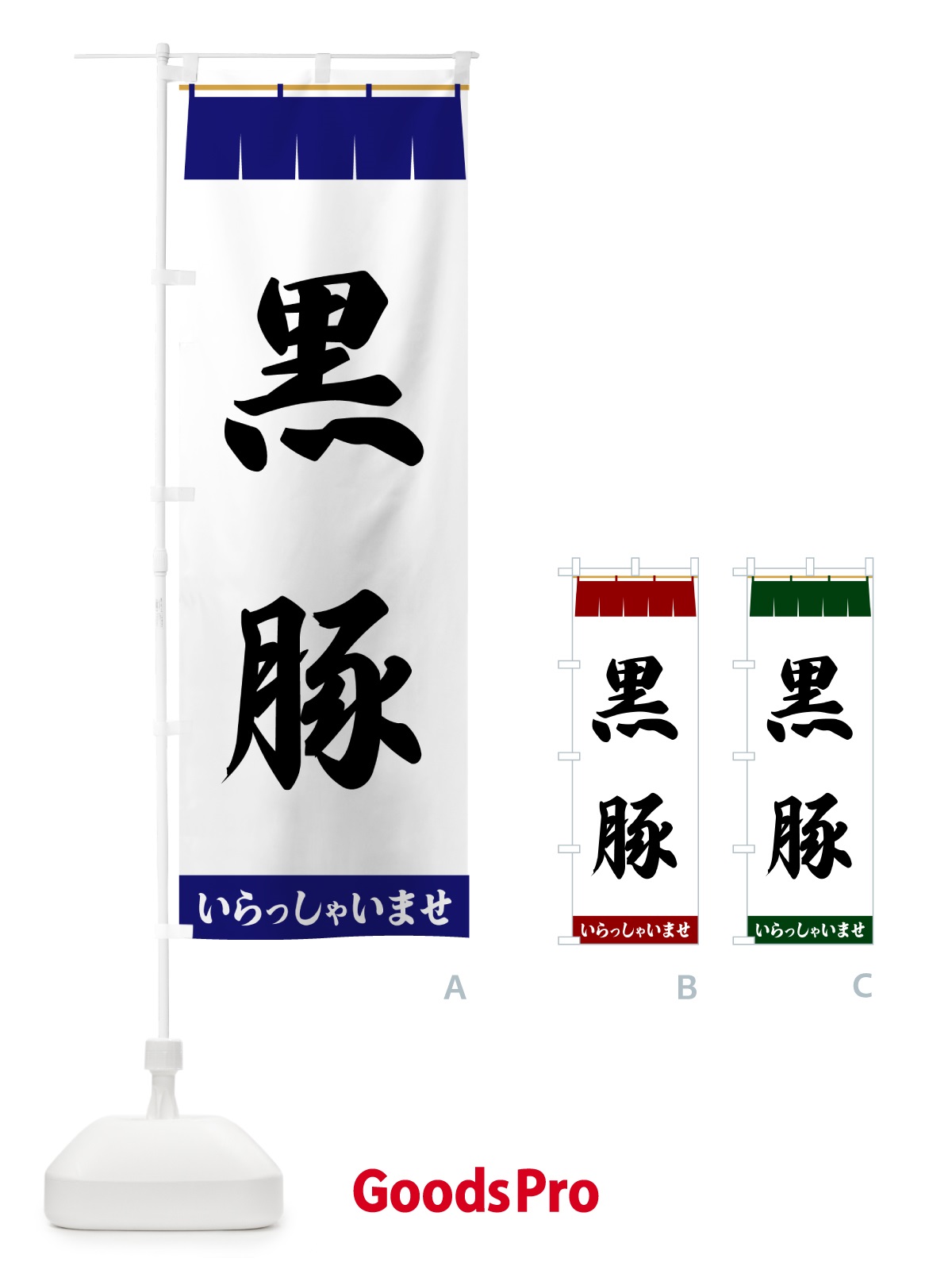 のぼり 黒豚 のぼり旗 5XJ0