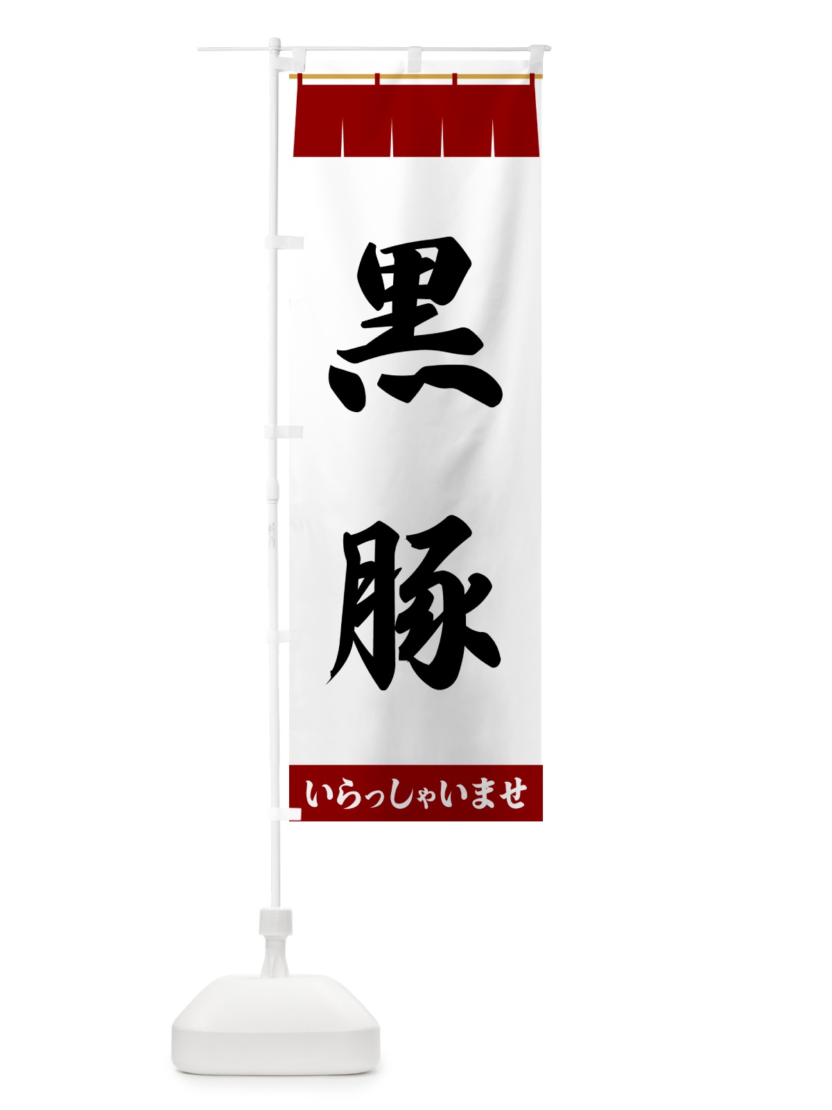 のぼり 黒豚 のぼり旗 5XJ0(デザイン【B】)