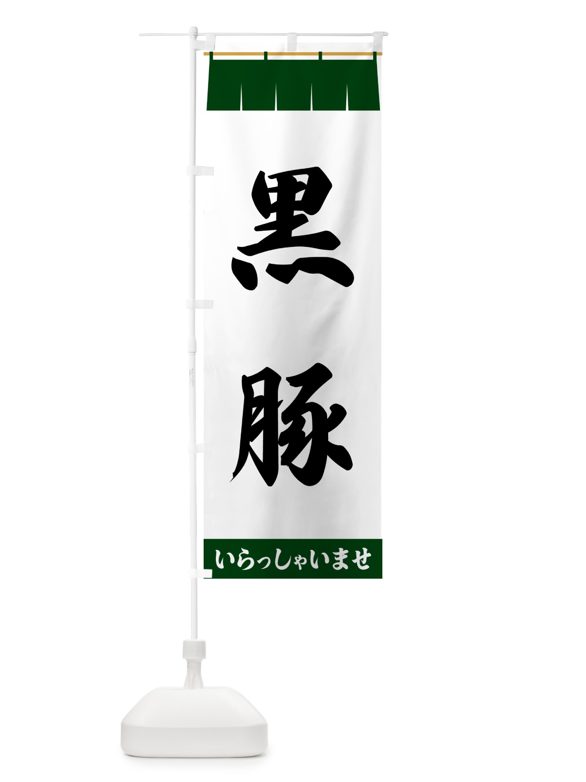 のぼり 黒豚 のぼり旗 5XJ0(デザイン【C】)