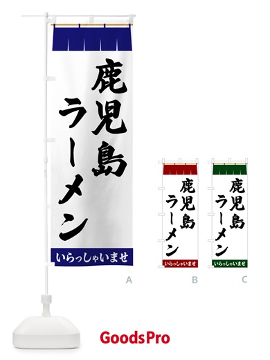 のぼり 鹿児島ラーメン のぼり旗 5XJ4