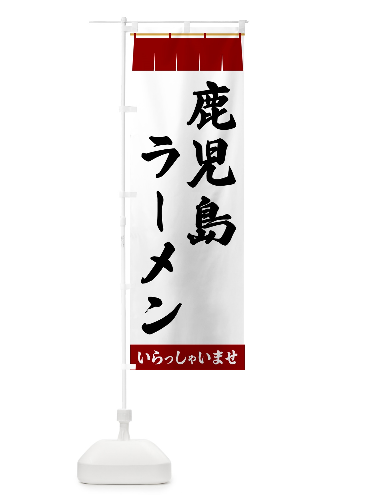 のぼり 鹿児島ラーメン のぼり旗 5XJ4(デザイン【B】)