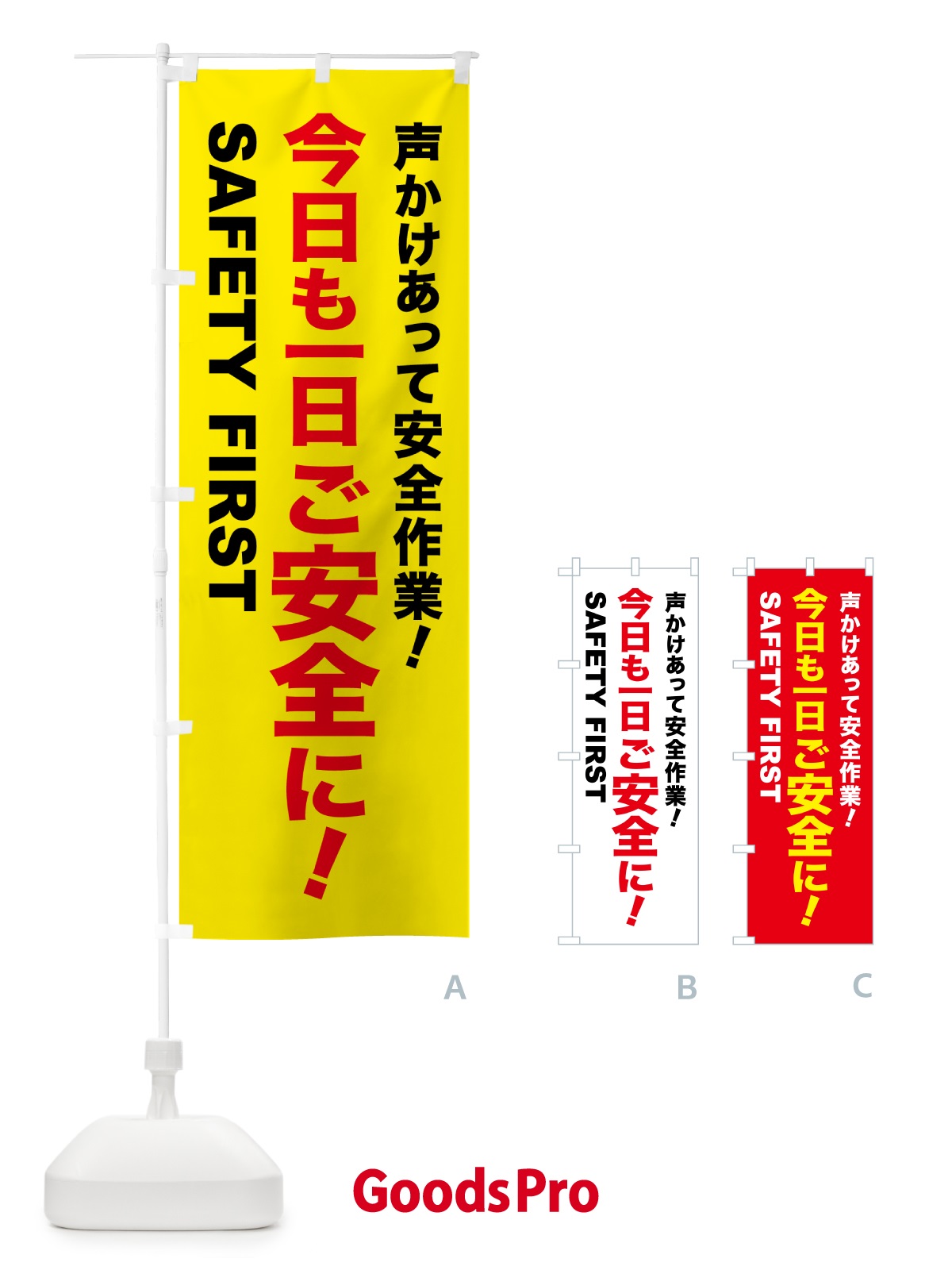 のぼり 今日も一日ご安全に のぼり旗 5XJP