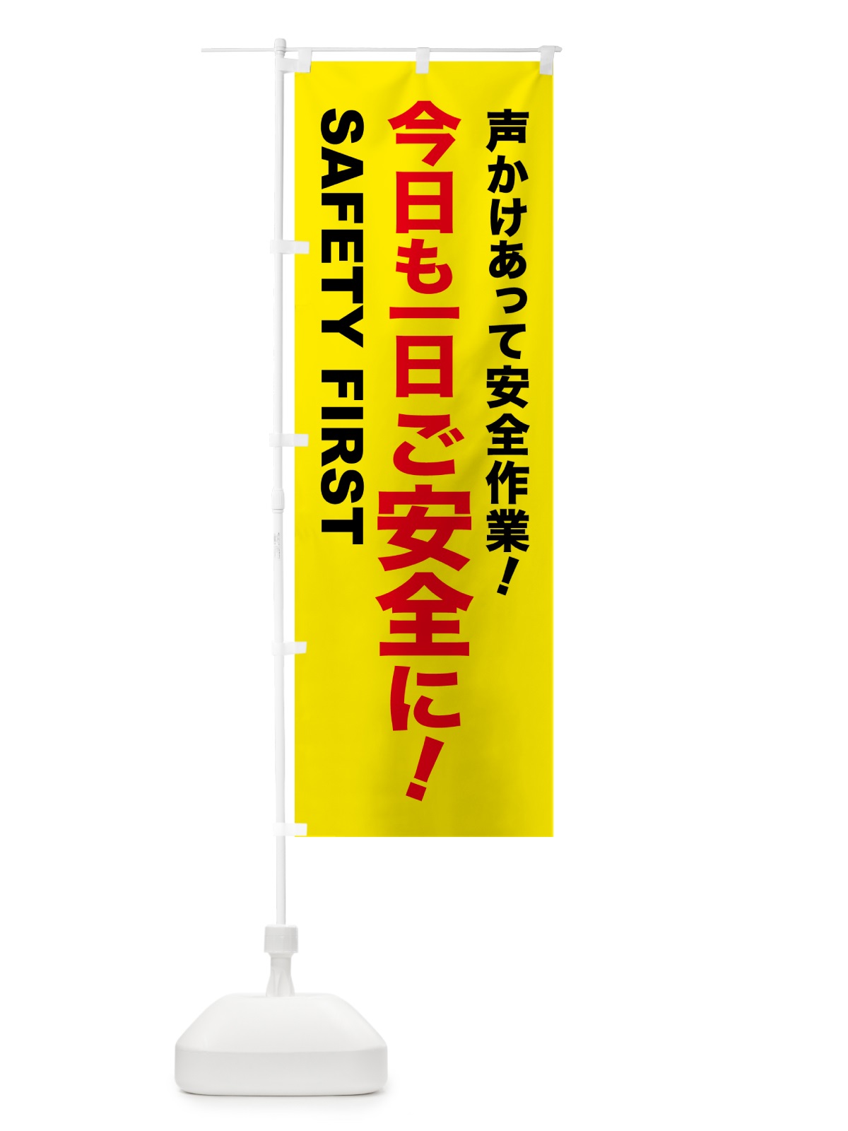 のぼり 今日も一日ご安全に のぼり旗 5XJP(デザイン【A】)