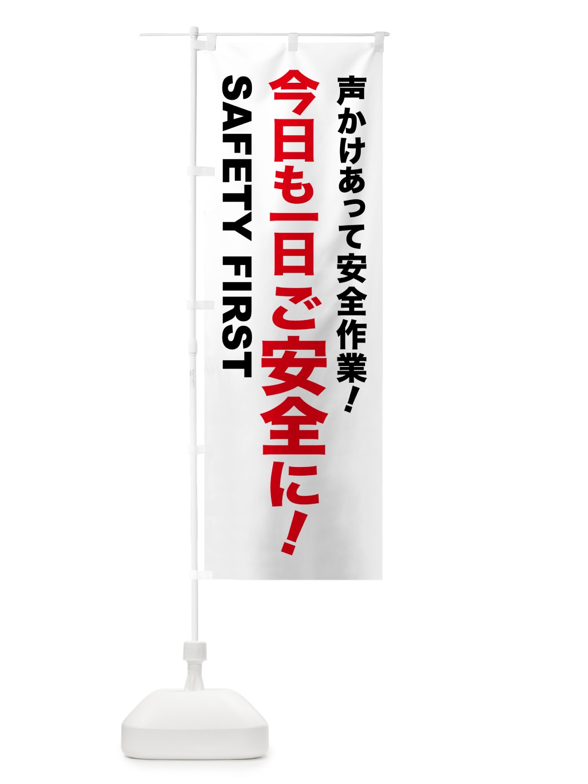 のぼり 今日も一日ご安全に のぼり旗 5XJP(デザイン【B】)