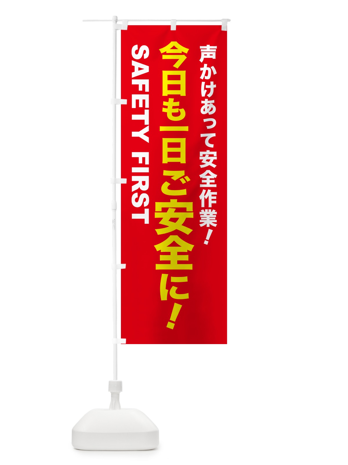 のぼり 今日も一日ご安全に のぼり旗 5XJP(デザイン【C】)