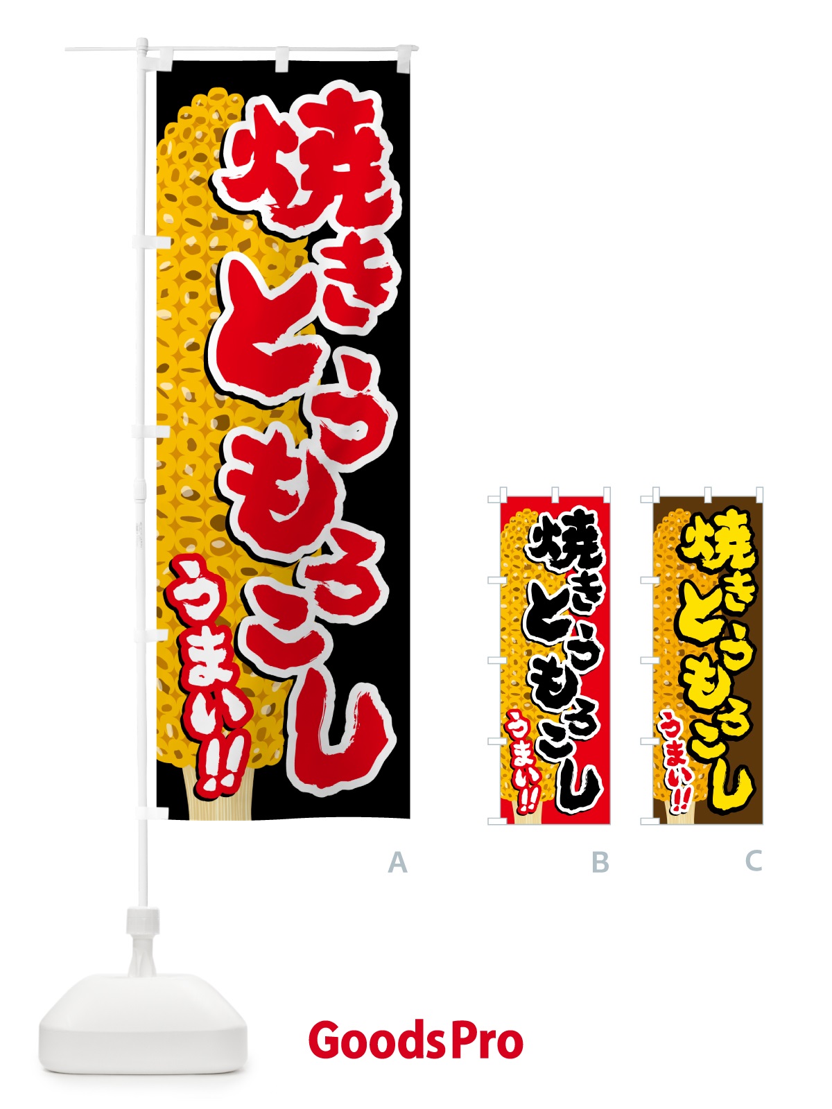 のぼり 焼きとうもろこし のぼり旗 5XK1