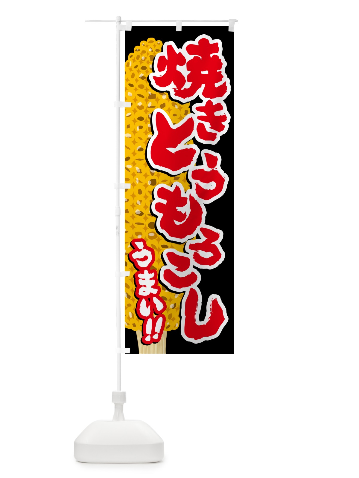 のぼり 焼きとうもろこし のぼり旗 5XK1(デザイン【A】)