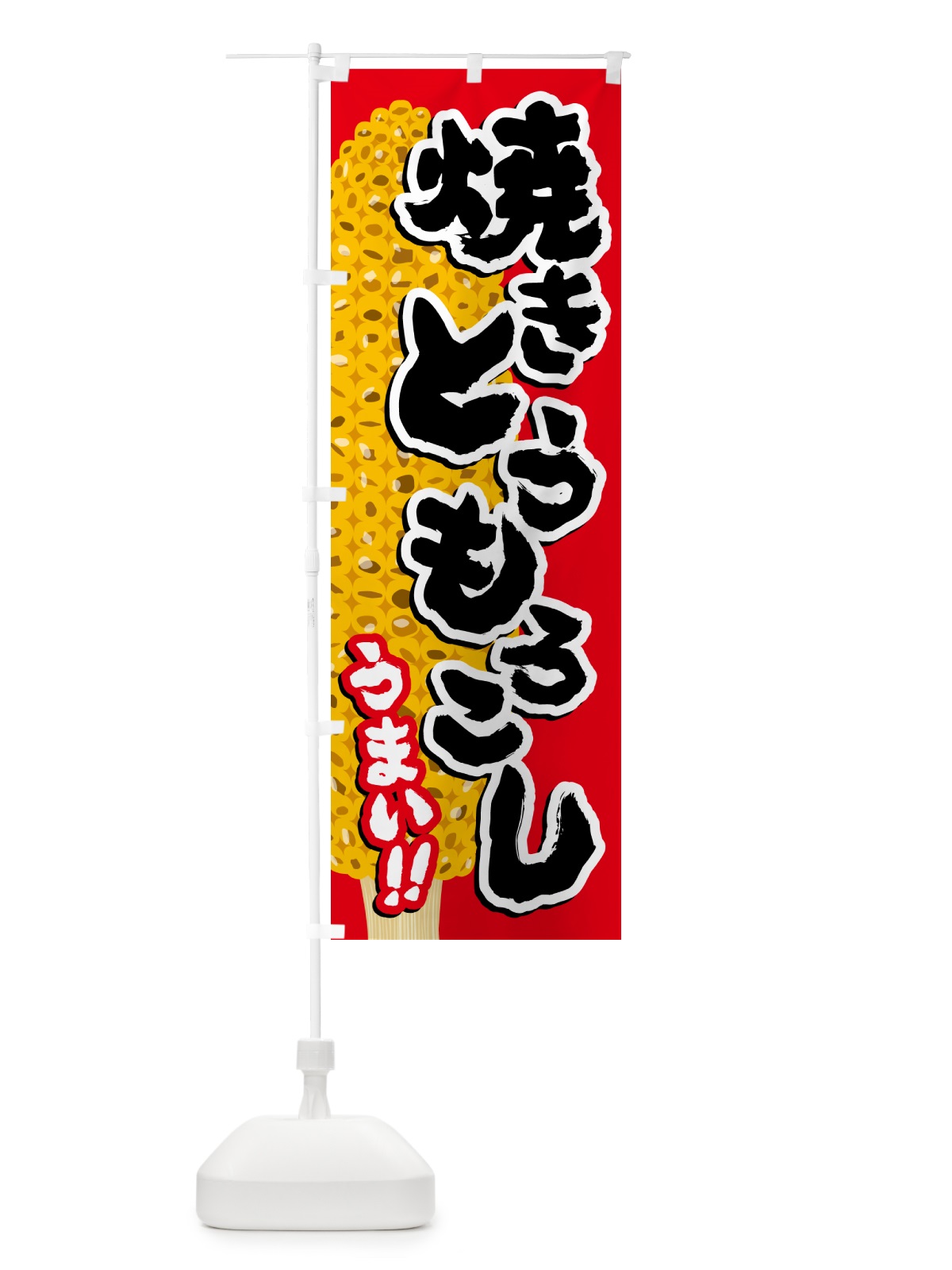 のぼり 焼きとうもろこし のぼり旗 5XK1(デザイン【B】)