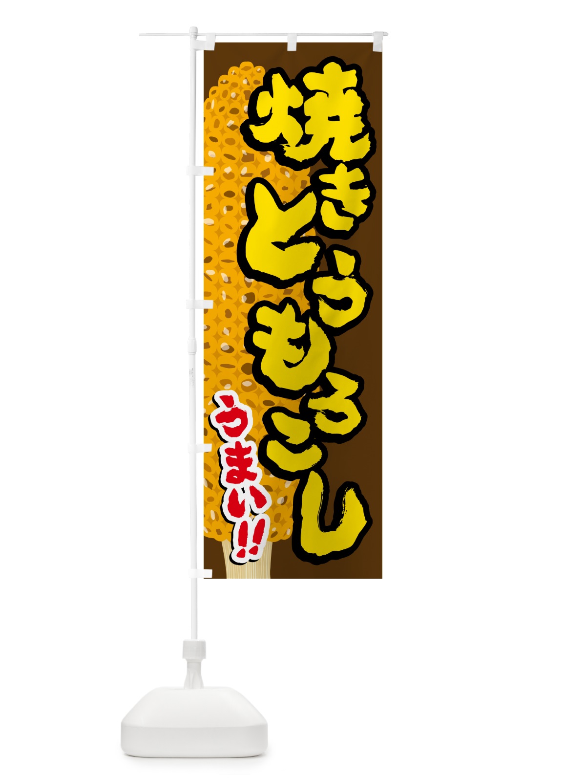 のぼり 焼きとうもろこし のぼり旗 5XK1(デザイン【C】)
