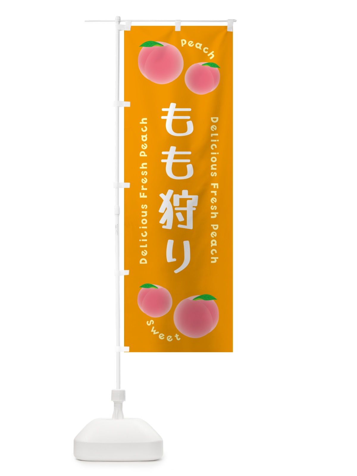 のぼり もも狩り・ピーチ・桃 のぼり旗 5XK2(デザイン【C】)