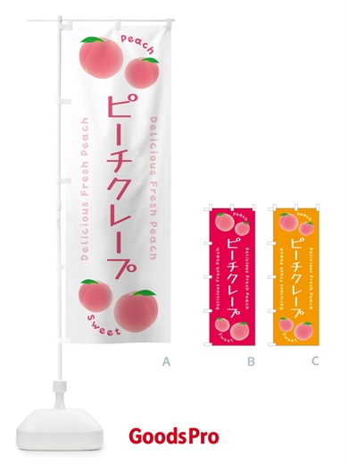 のぼり ピーチクレープ・ピーチ・桃 のぼり旗 5XK3